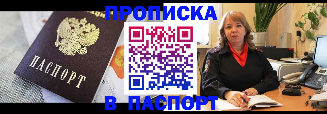 купить прописку в Темрюке